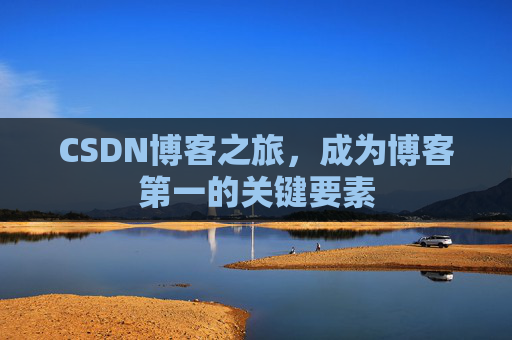 CSDN博客之旅，成为博客第一的关键要素